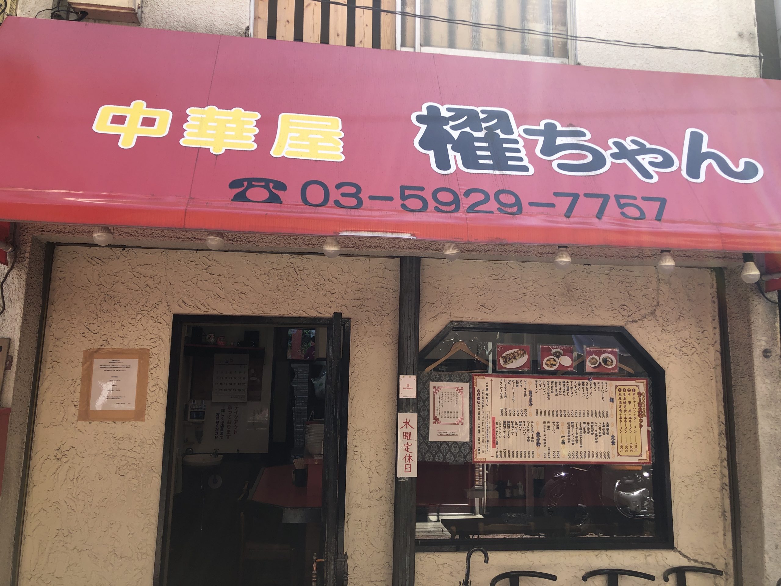 中華屋 櫂ちゃん 高円寺百貨店