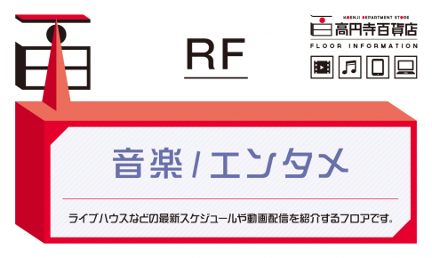 高円寺百貨店 まるごと楽しむ 高円寺 高円寺百貨店 高円寺デパート へようこそ