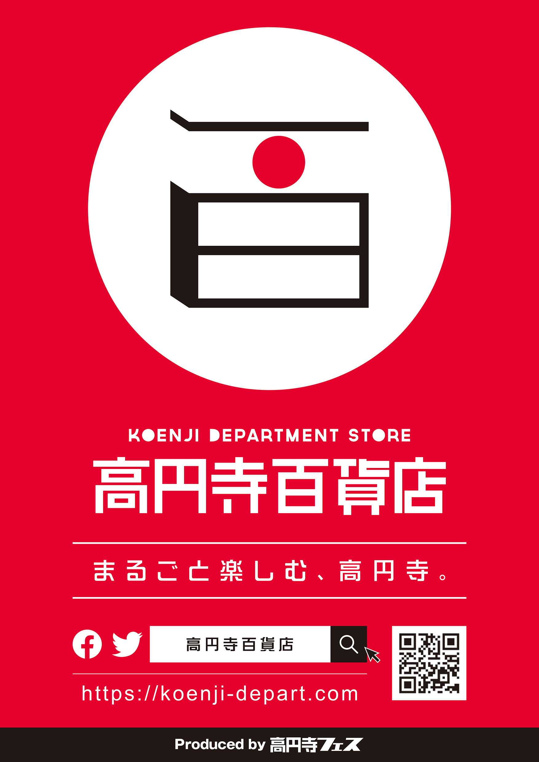 キャッチコピーを更新しました 高円寺百貨店