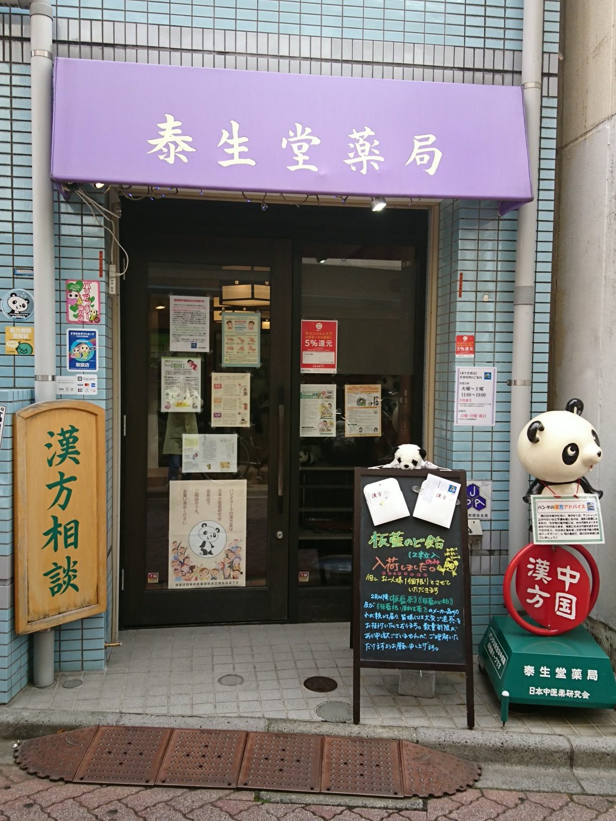 泰生堂薬局 高円寺百貨店